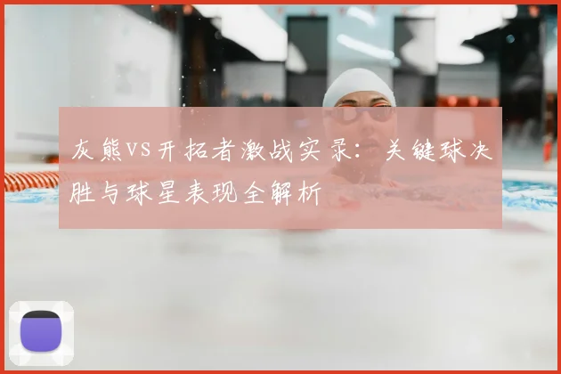 灰熊vs开拓者激战实录：关键球决胜与球星表现全解析