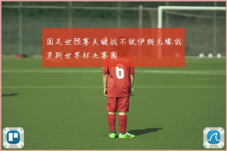 国足世预赛关键战不敌伊朗无缘俄罗斯世界杯决赛圈