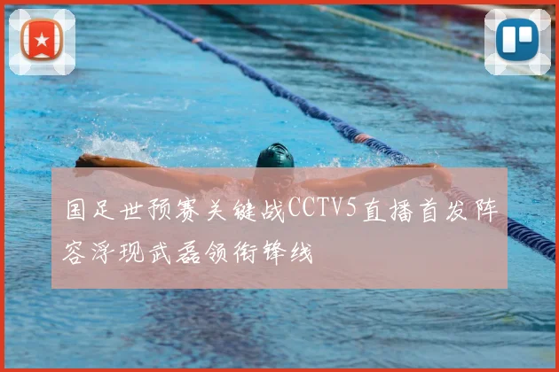 国足世预赛关键战CCTV5直播首发阵容浮现武磊领衔锋线