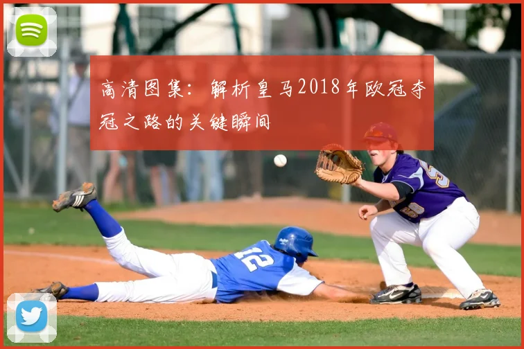 高清图集：解析皇马2018年欧冠夺冠之路的关键瞬间