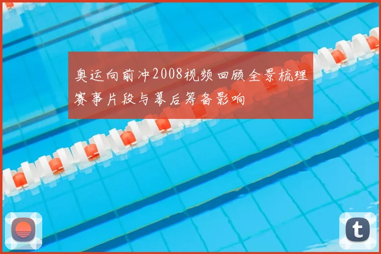奥运向前冲2008视频回顾全景梳理赛事片段与幕后筹备影响