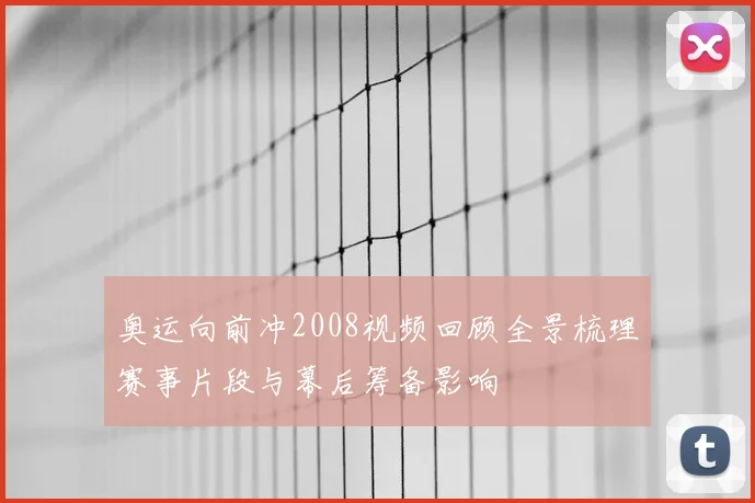 奥运向前冲2008视频回顾全景梳理赛事片段与幕后筹备影响