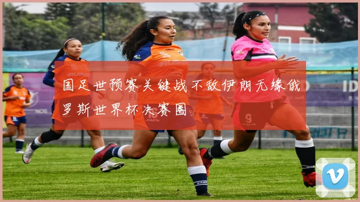 国足世预赛关键战不敌伊朗无缘俄罗斯世界杯决赛圈