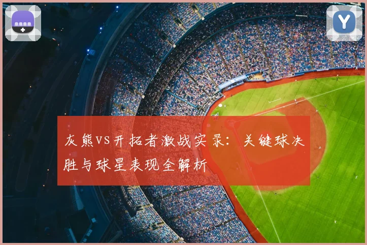 灰熊vs开拓者激战实录：关键球决胜与球星表现全解析