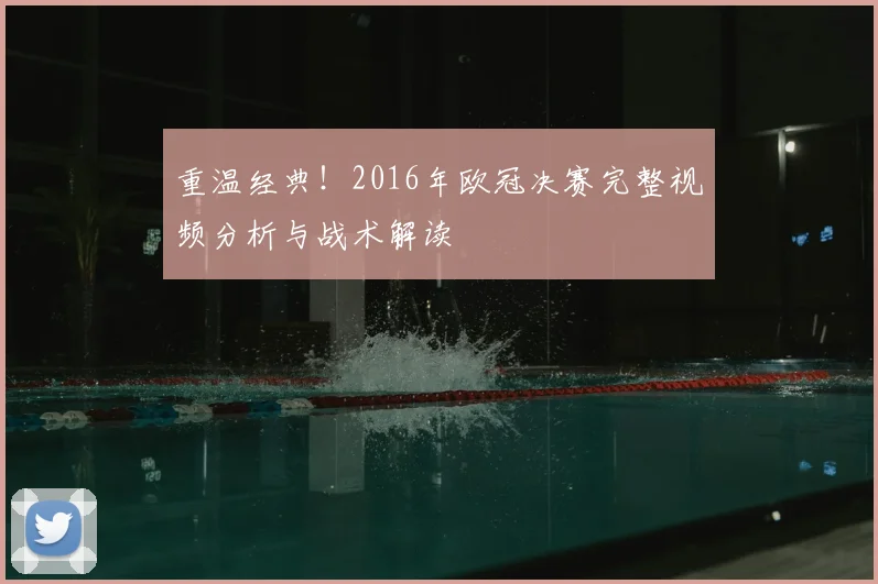 重温经典！2016年欧冠决赛完整视频分析与战术解读