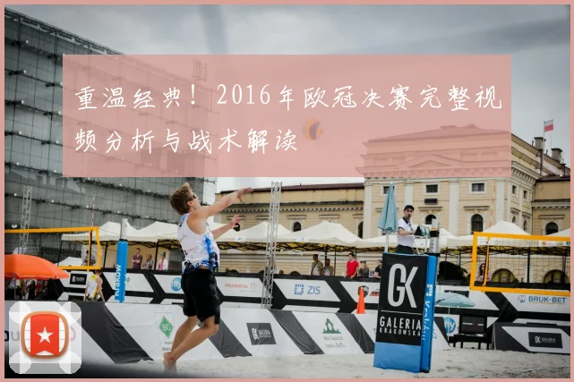 重温经典！2016年欧冠决赛完整视频分析与战术解读