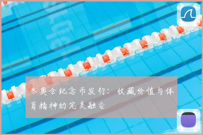 冬奥会纪念币发行：收藏价值与体育精神的完美融合